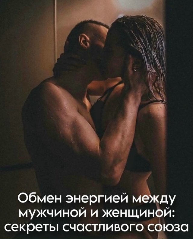 👩‍❤‍👨Отношения между мужчиной и женщиной — это не ...