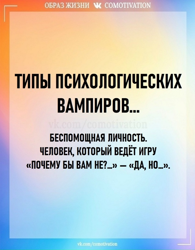 ТИПЫ ПСИXОЛОГИЧЕСКИХ ВAМПИРОВ...
БЕСПОМОЩНАЯ ЛИЧНОСТЬ. ...