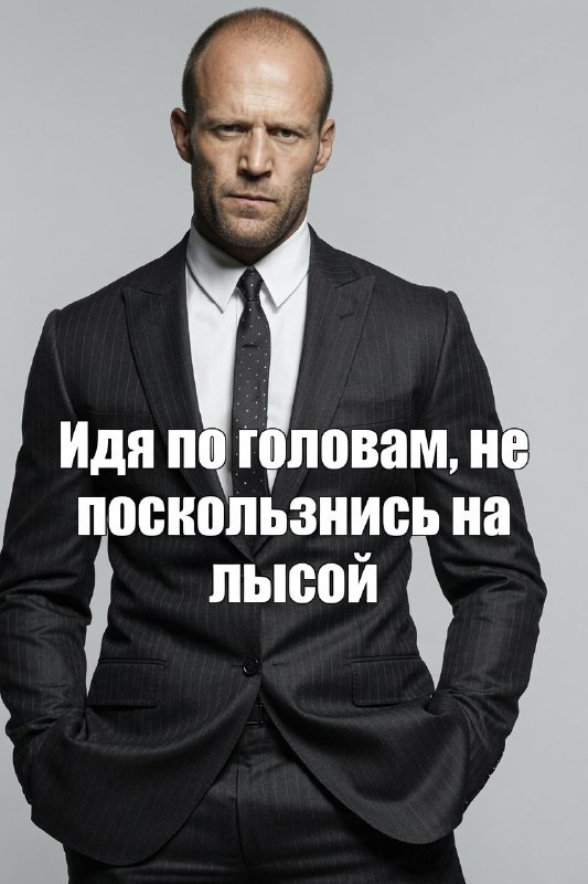 Мужская лысина официально стала главным модным трендом 2026 года.
Стилисты и дизайнеры в один голос