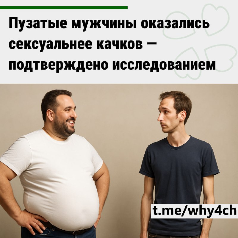 Пузатые мужики привлекают женщин сильнее, чем качки — наконец-то нужное исследование от учёных из Ки