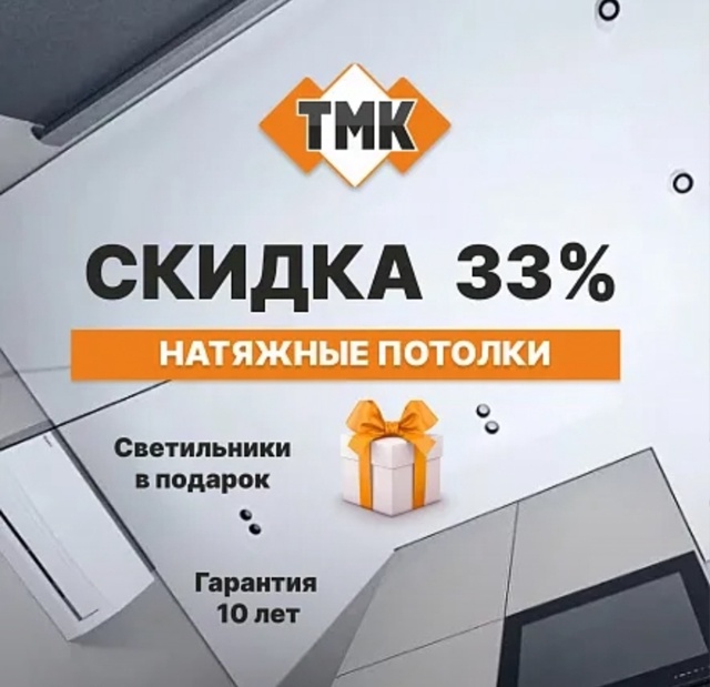 Скидка 33% на полотна натяжных потолков в ТМК
Не важно, к...