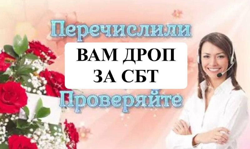 Для получения дропа за SBT перейдите по безопасной ссылке
После перехода проверьте наличия дропа з