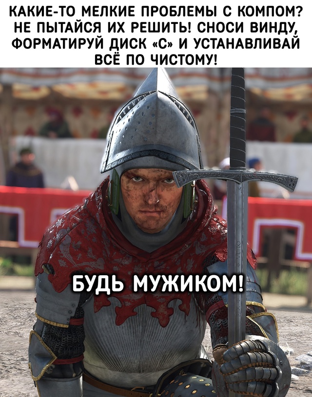 Будь мужиком!