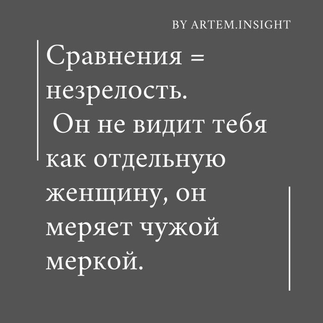 Если тебя сравнивают - тебя не выбирают👉
