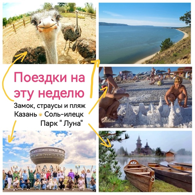 ☀️ Какие планы на эту неделю?
Присоединяйтесь , едем и...