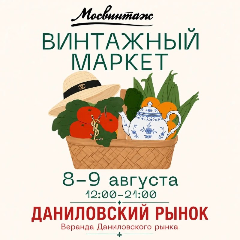 Девочки, 8 и 9 августа на веранде Даниловского рынка пройдёт винтажный маркет.
Можно будет прибара