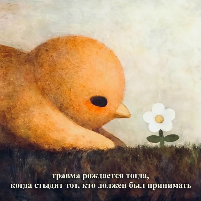 Травмы рождаются не просто так..