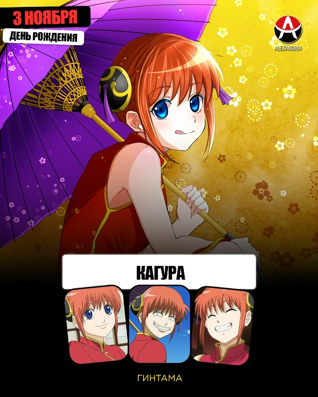 🎁 3 ноября - день рождения Кагуры из «Гинтамы».
#кален...