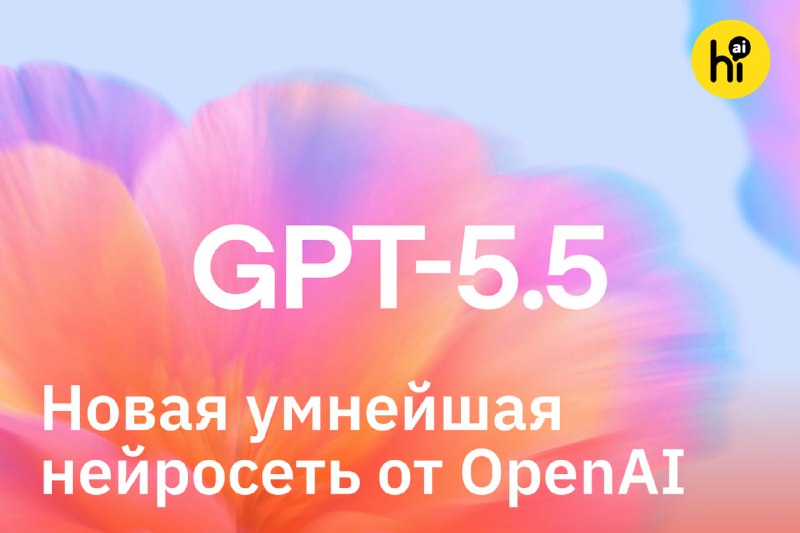 💬 Вышла GPT-5.5 — заметно лучше и заметно дороже
OpenAI выпустили свою новую модель GPT-5.5 для пла