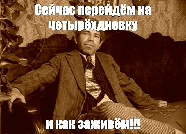 Пятидневка снижает продуктивность — к третьему дню па...