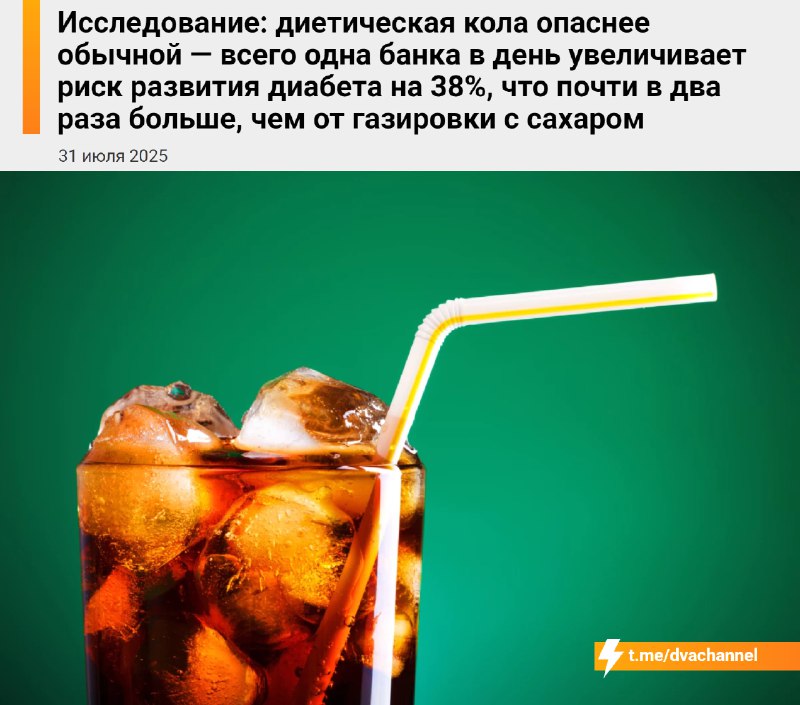⚡️Диетическая кола опаснее обычной, выяснили учёные: одна банка в день повышает риск диабета почти н