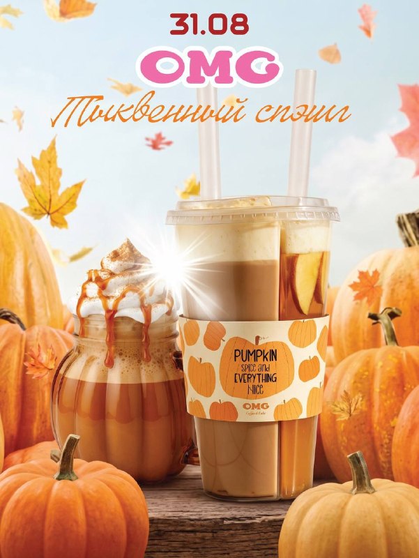 Ухтыы, в OMG Coffee анонсировали осенние напитки. С 31 августа появятся «Тыквенный твинс» с латте-чи
