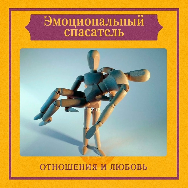 Синдром эмоционального спасателя — это навязчивая вн?...