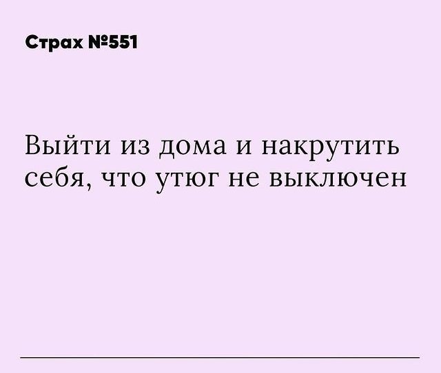 Пиши, какие ещё у тебя есть страхи 😂⬇️