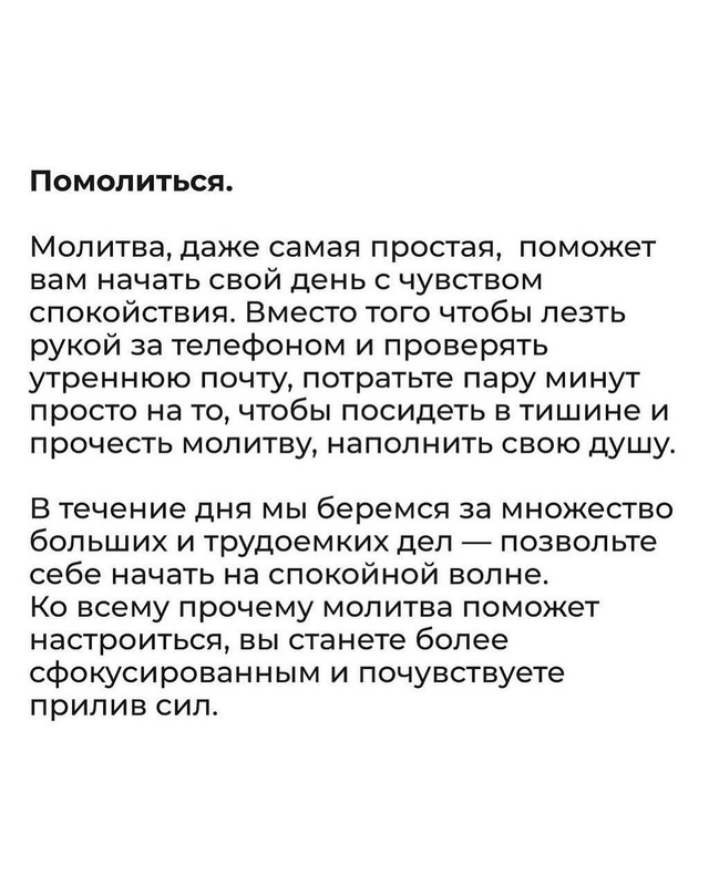 А ещё важно настроиться на день, чтобы он был в меру опт...