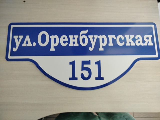 Изготовление адресных табличек 89058168625