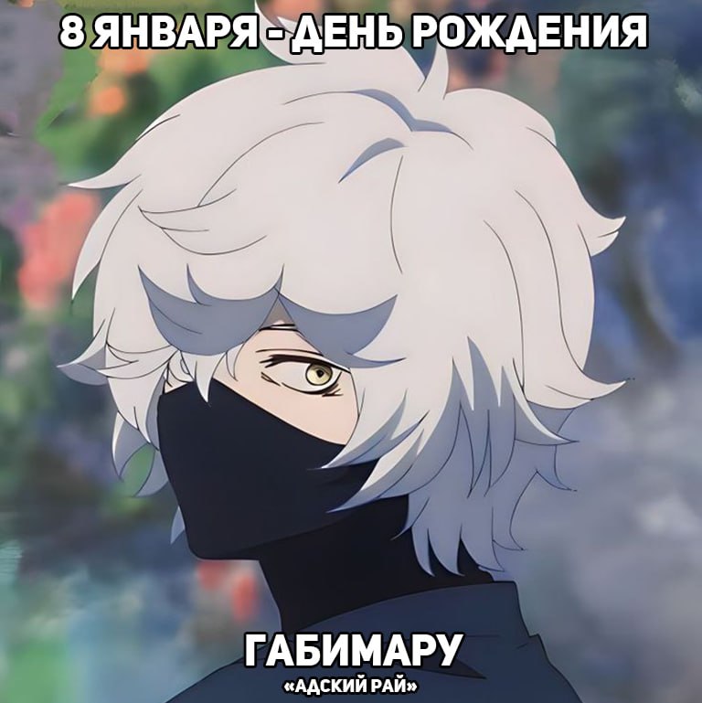 🎉8 января - День рождения Габимару из аниме «Адский рай»