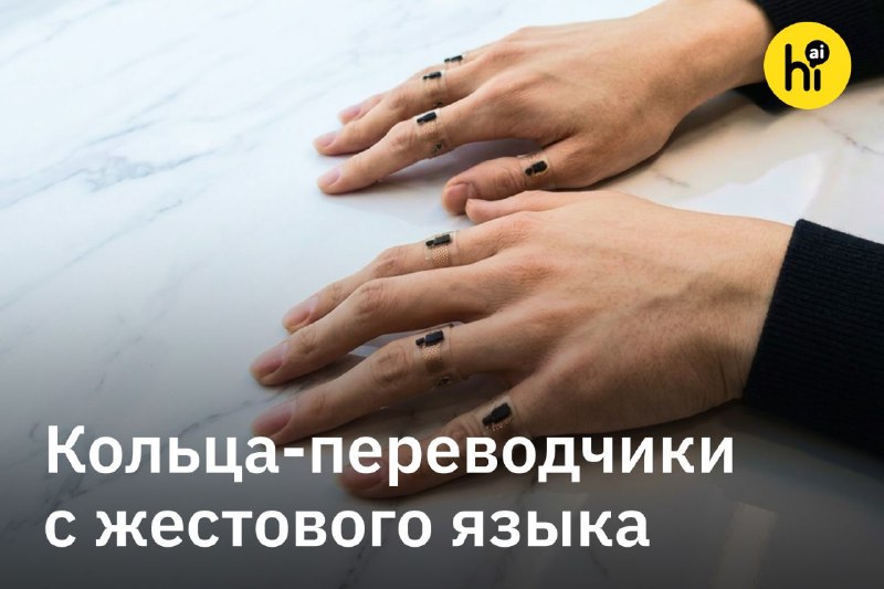 ❤️ Кольца для перевода жестового языка в текст создали корейские ученые
Семь беспроводных колец WRS