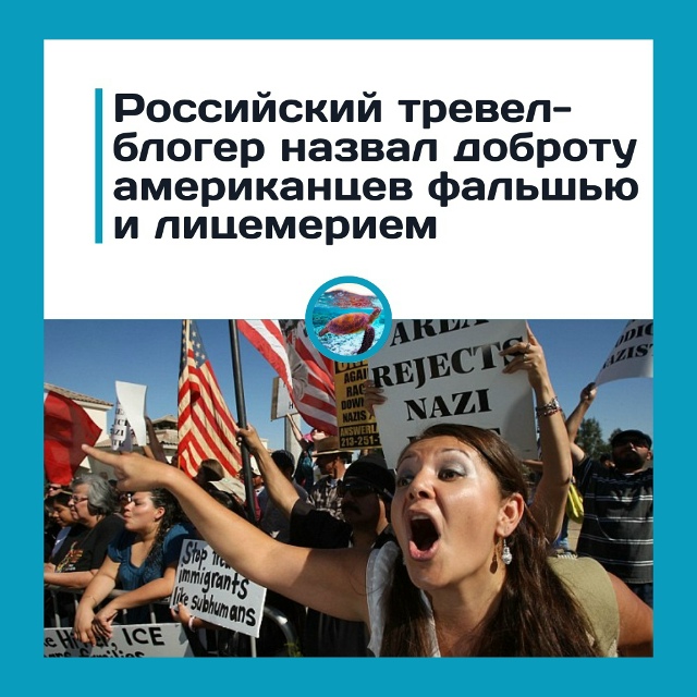 Американская доброта кажется игрой на публику?
Россий...