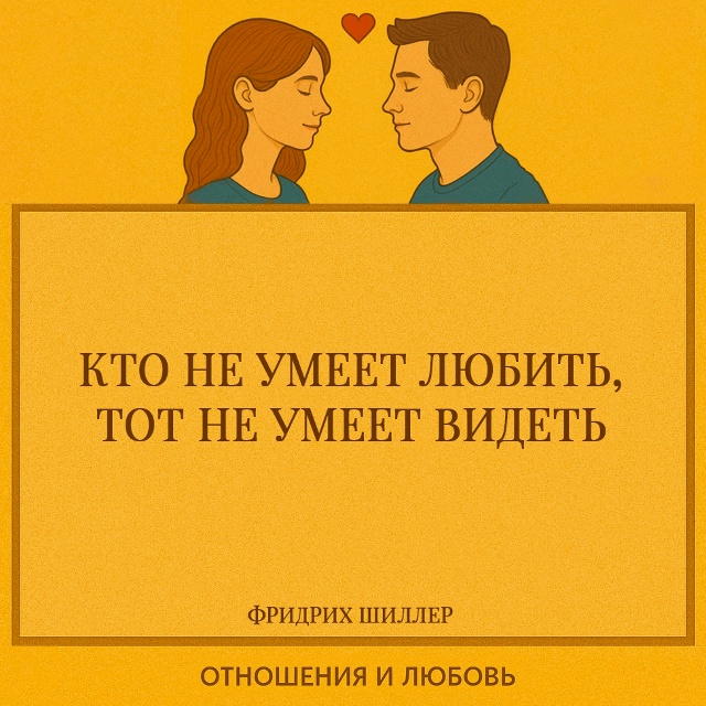 Любовь делает взгляд живым. Человек, который не умеет л...