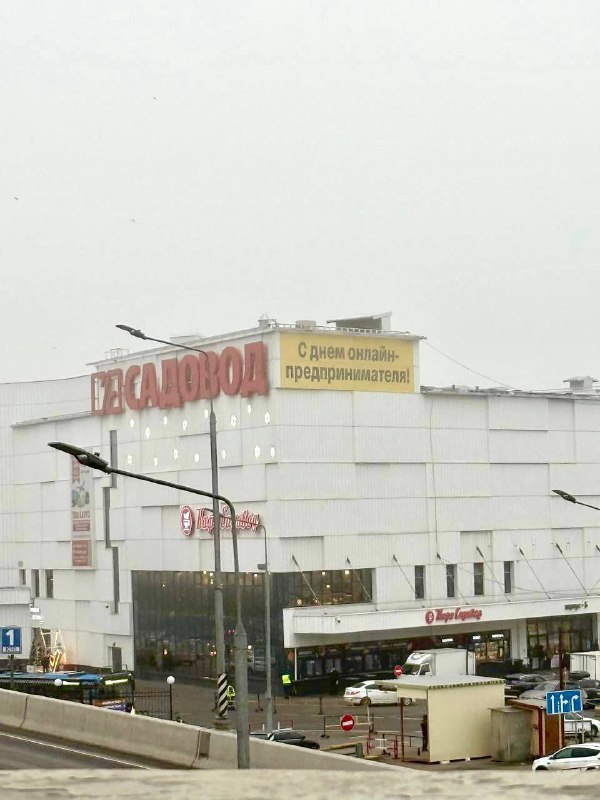 👀 На Садоводе, возле ТЦ и даже в Москва Сити появились поздравления с Днем онлайн-предпринимателя
С