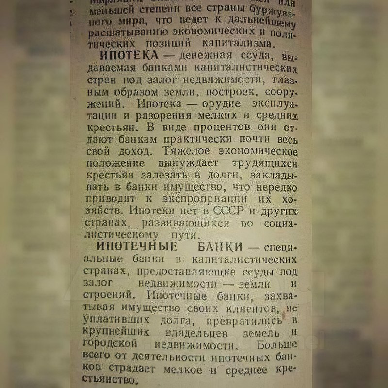 В Сети нашли определение «ипотеки» из советского словаря:
Ипотека – орудие эксплуатации и разорения