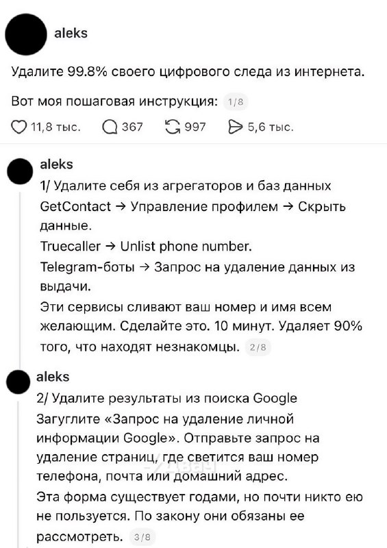 Дропнули годный гайд о том, как выпилить почти 100% своего цифрового следа из интернета
Сохраняем и