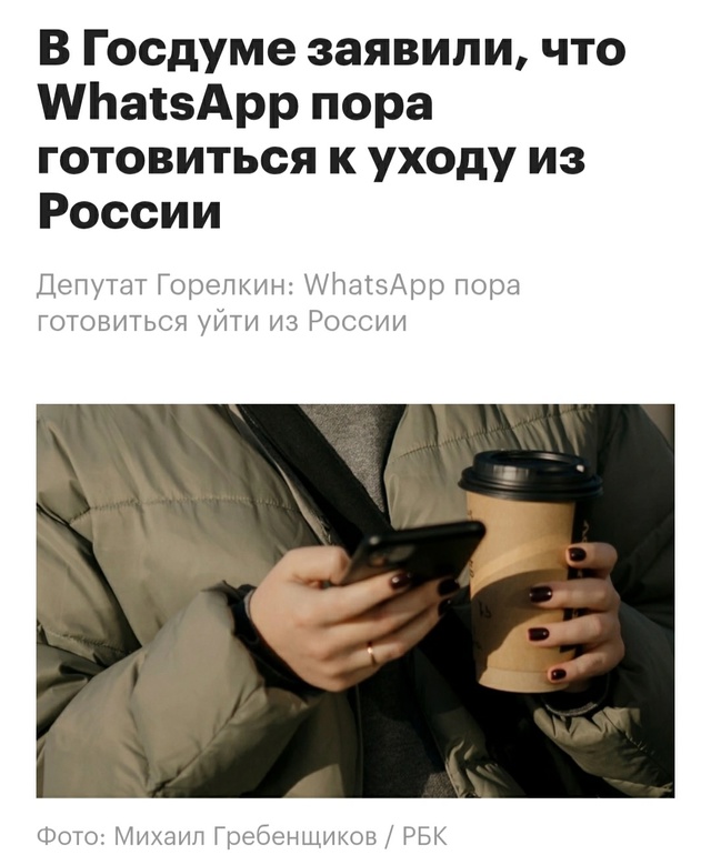 ⚡️WhatsApp всё!
Мессенджер принадлежащий признанной экс?...