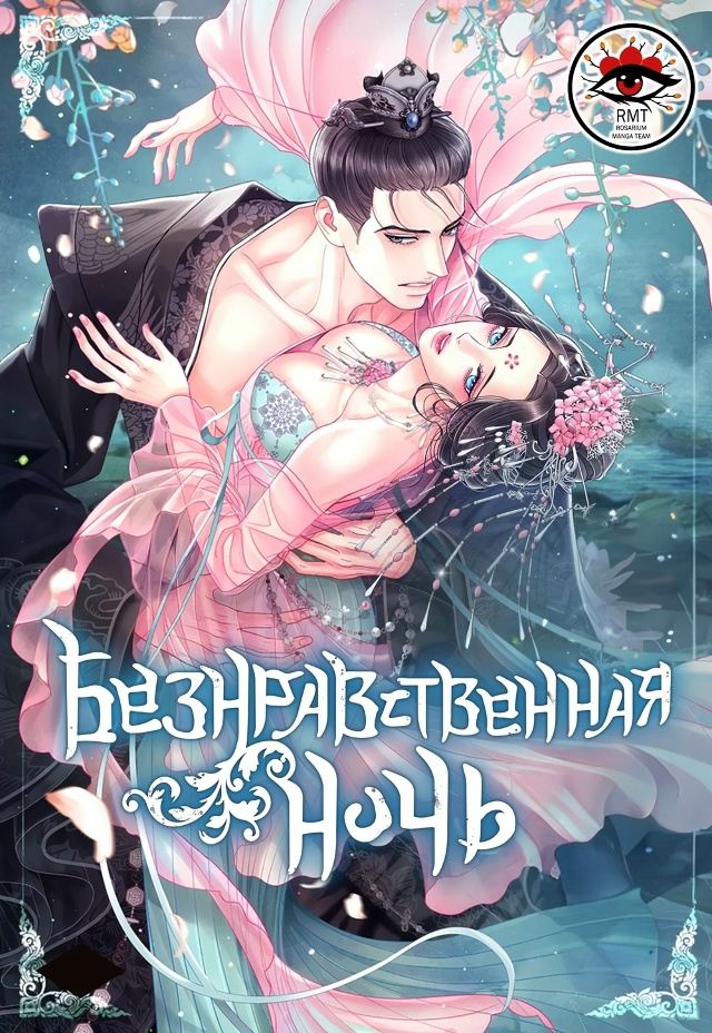 Безнравственная ночь
(2 сезон)
Можно прочитать в групп?...