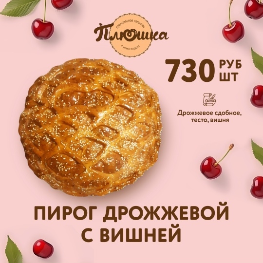 Ароматнейшие дрожжевые пироги ждут вас в [club214538808|Плюш?...