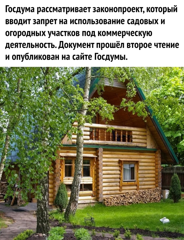 🚫 Речь о запрете размещать на дачных участках кафе, го...
