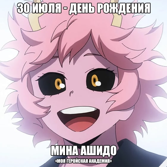 🎉30 июля - День рождения Мины Ашидо из аниме «Моя геройская академия»
