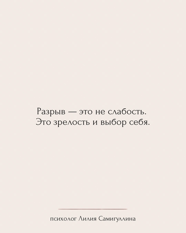Ты можешь любить — и всё равно уйти.💔
Эти фразы — опор...