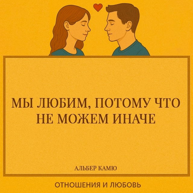 Камю говорит о том, что любовь — это не выбор и не расчё...
