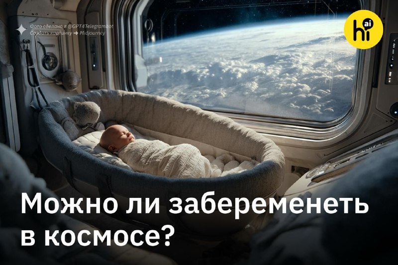 🚀 Можно ли забеременеть в космосе?
Космические агентства разных стран развивают идеи создания колон