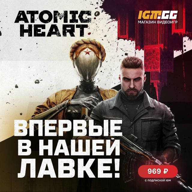 Атомное Сердце впервые в нашей лавке и сразу по привле?...