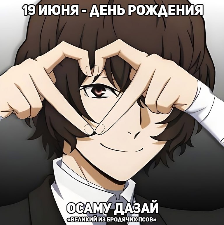 🎉19 июня - День рождения Дазая из аниме «Великий из бродячих псов»