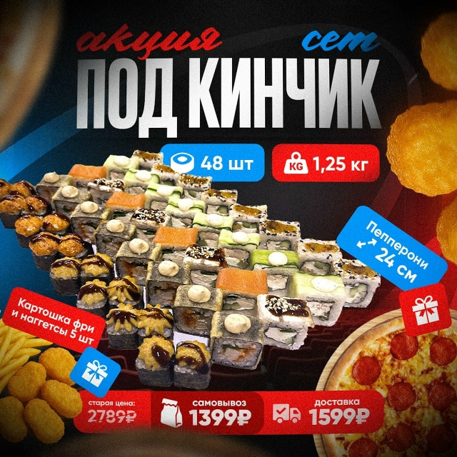 Новинка! 1,25 кг. (48 шт.) роллов + пицца 