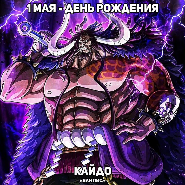 🎉1 мая - День рождения Кайдо из аниме «Ван Пис»