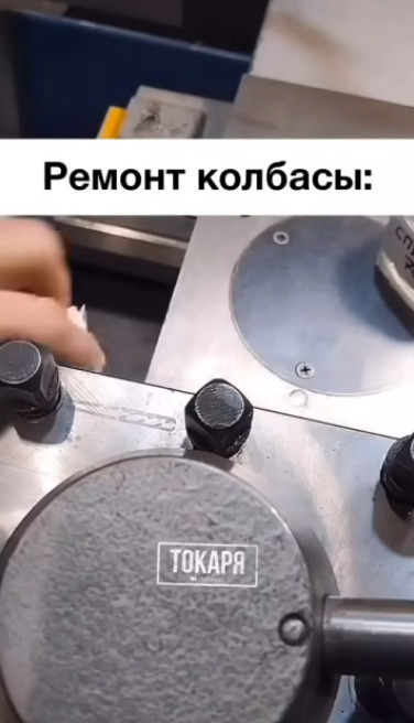 Ремонт колбасы прошел успешно