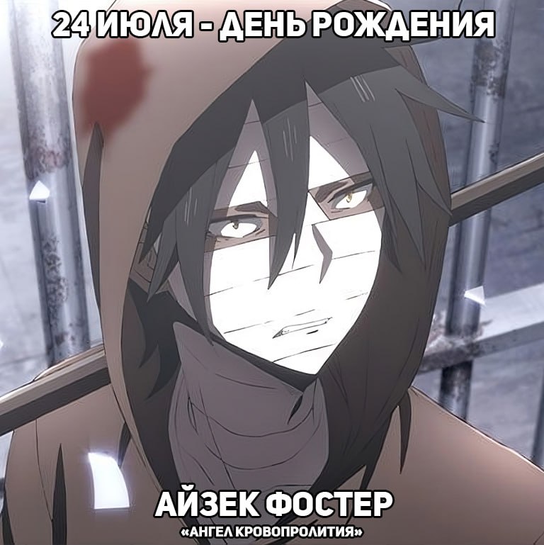 🎉24 июля - День рождения Зака из аниме «Ангел Кровопролития»