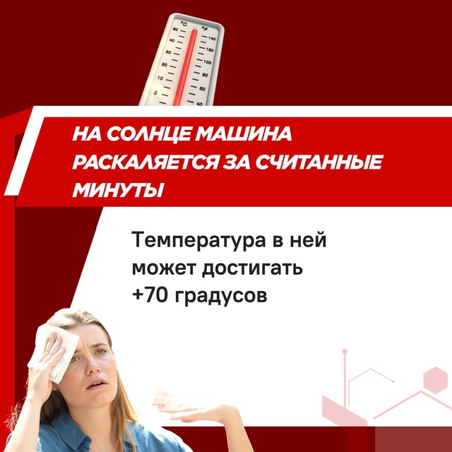 Родители, не оставляйте детей в салоне машины в жару!
...