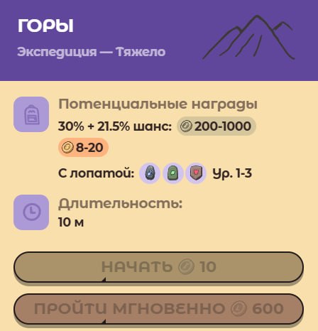 #Labrador 🐶
🐶 Обновление: 2 новых механики
🎯 Мгновенные экспедиции
Теперь перед отправлением в экс