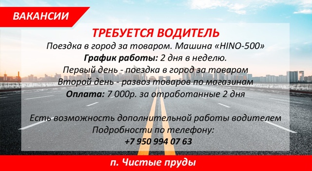 ТРЕБУЕТСЯ ВОДИТЕЛЬ
Поездка в город за товаром. Машина...