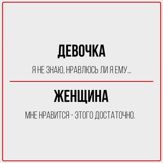 Девочка чувствует, женщина знает.