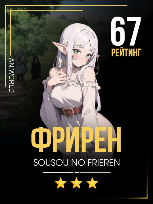 🆕 НОВАЯ КАРТОЧКА ДОСТУПНА
» Персонаж: Фрирен
» Редкость: ⭐️⭐️⭐️
🎟 +1 билет в карточный турнир
Выб