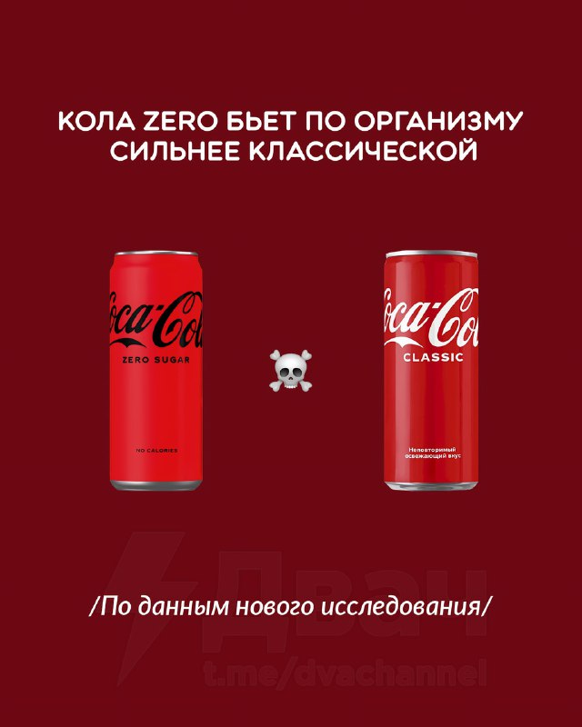 ❗️Cola Zero без сахара опаснее обычной — исследование
Она повышает риск диабета на 40%, тогда как у