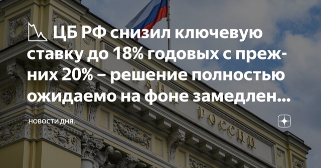 ЦБ снизил ключевую ставку с 20% до 18%
Рады снижению став?...
