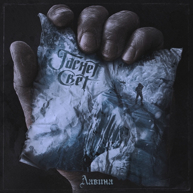 [club150802009|ГАСНЕТ СВЕТ] – «Лавина» (Single) (2026)
Symphonic Metal
