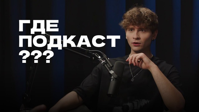 С новым выпуском подкаста «Честный разговор с Бородач...